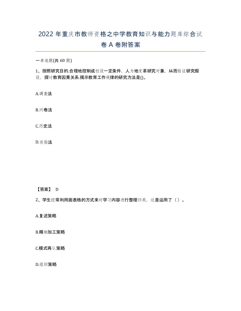 2022年重庆市教师资格之中学教育知识与能力题库综合试卷A卷附答案