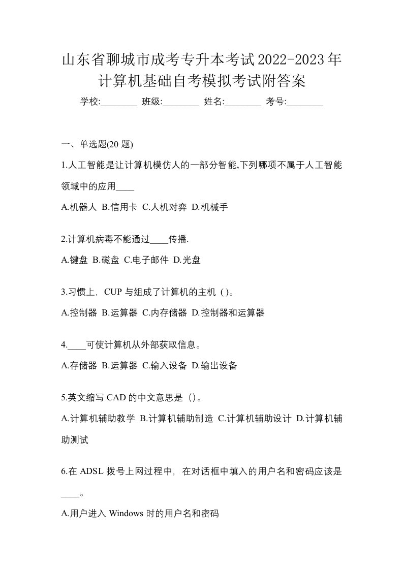 山东省聊城市成考专升本考试2022-2023年计算机基础自考模拟考试附答案