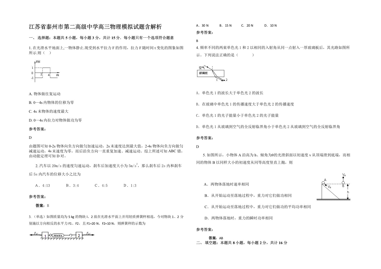 江苏省泰州市第二高级中学高三物理模拟试题含解析