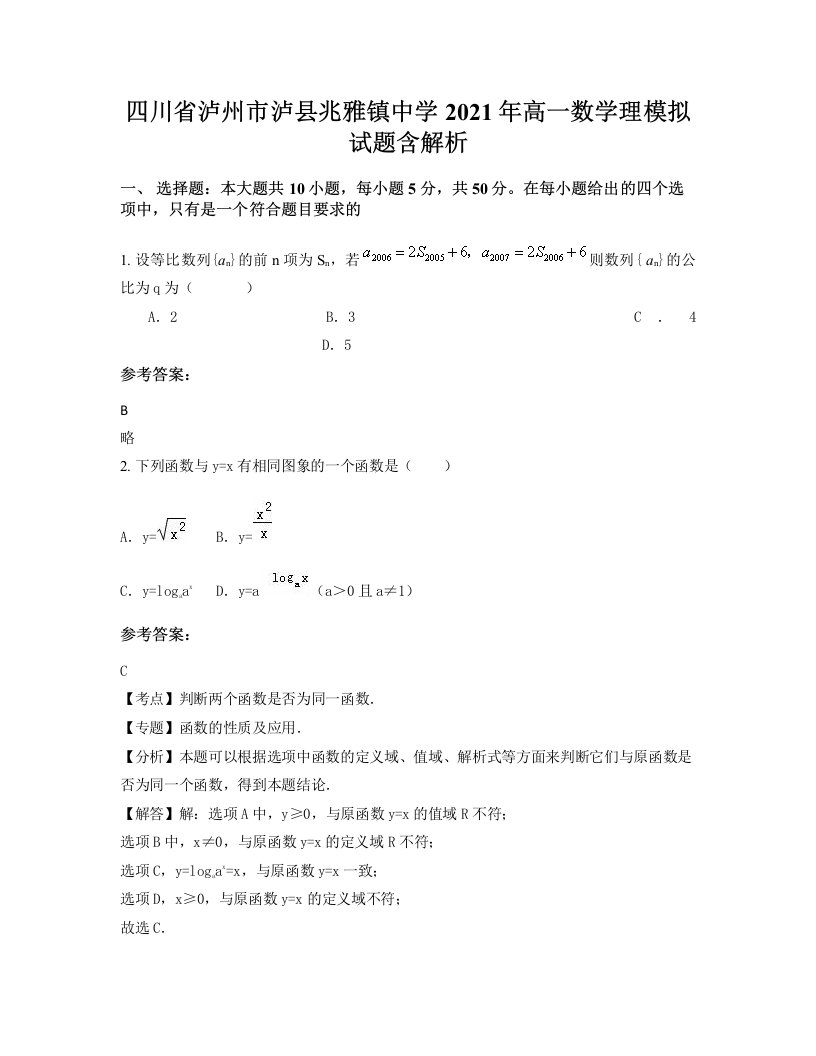 四川省泸州市泸县兆雅镇中学2021年高一数学理模拟试题含解析