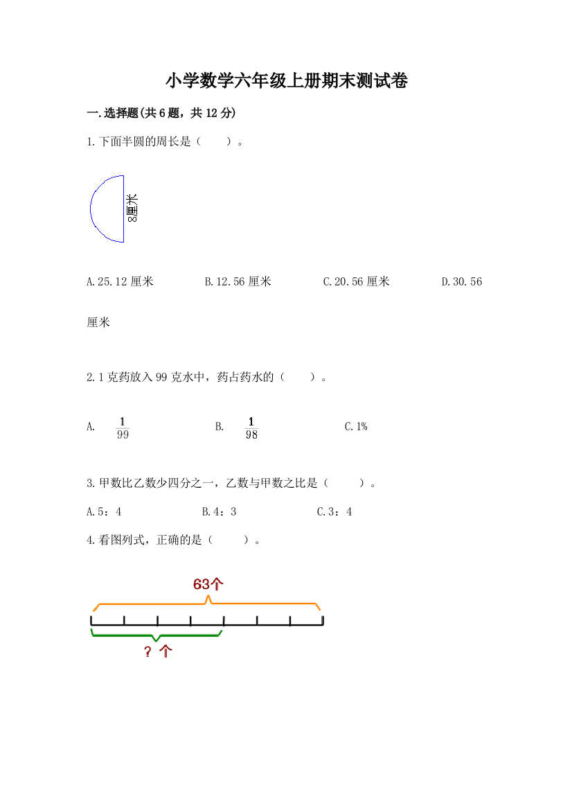 小学数学六年级上册期末测试卷精品及答案