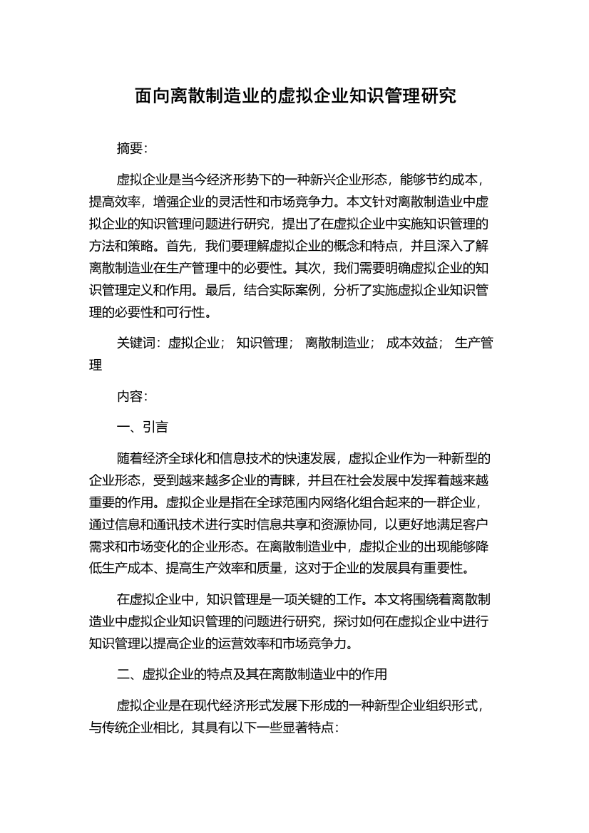 面向离散制造业的虚拟企业知识管理研究