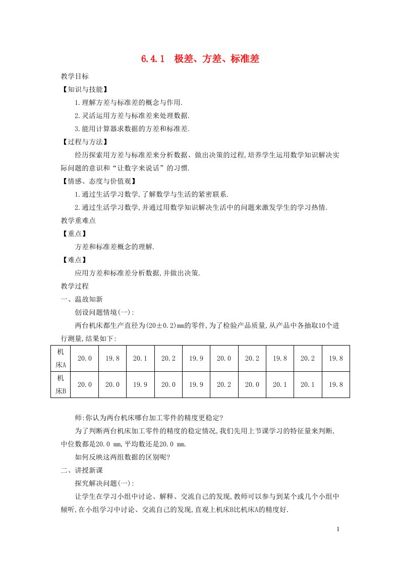 2021秋八年级数学上册第六章数据的分析6.4数据的离散程度极差方差标准差教学设计新版北师大版