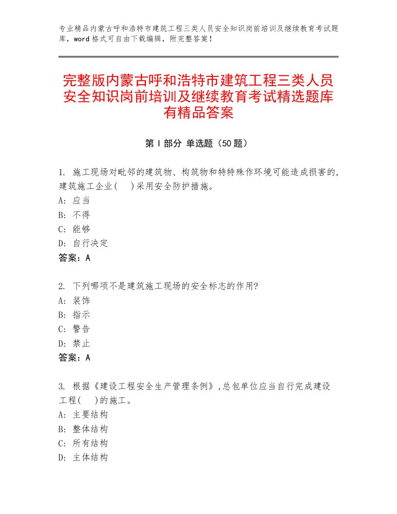 完整版内蒙古呼和浩特市建筑工程三类人员安全知识岗前培训及继续教育考试精选题库有精品答案