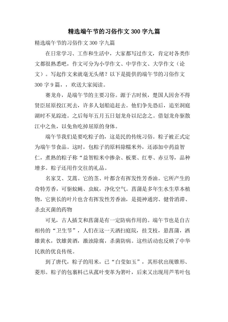 端午节的习俗作文300字九篇