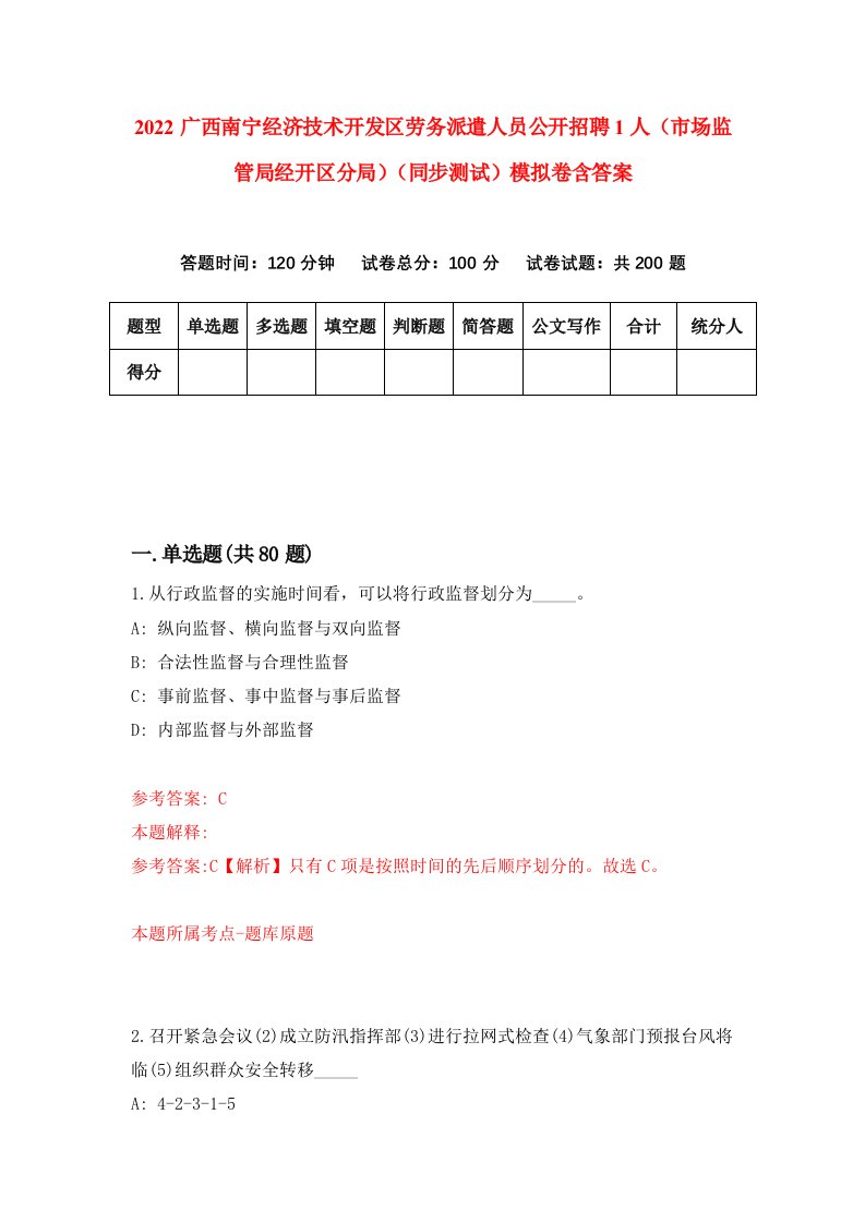 2022广西南宁经济技术开发区劳务派遣人员公开招聘1人市场监管局经开区分局同步测试模拟卷含答案2