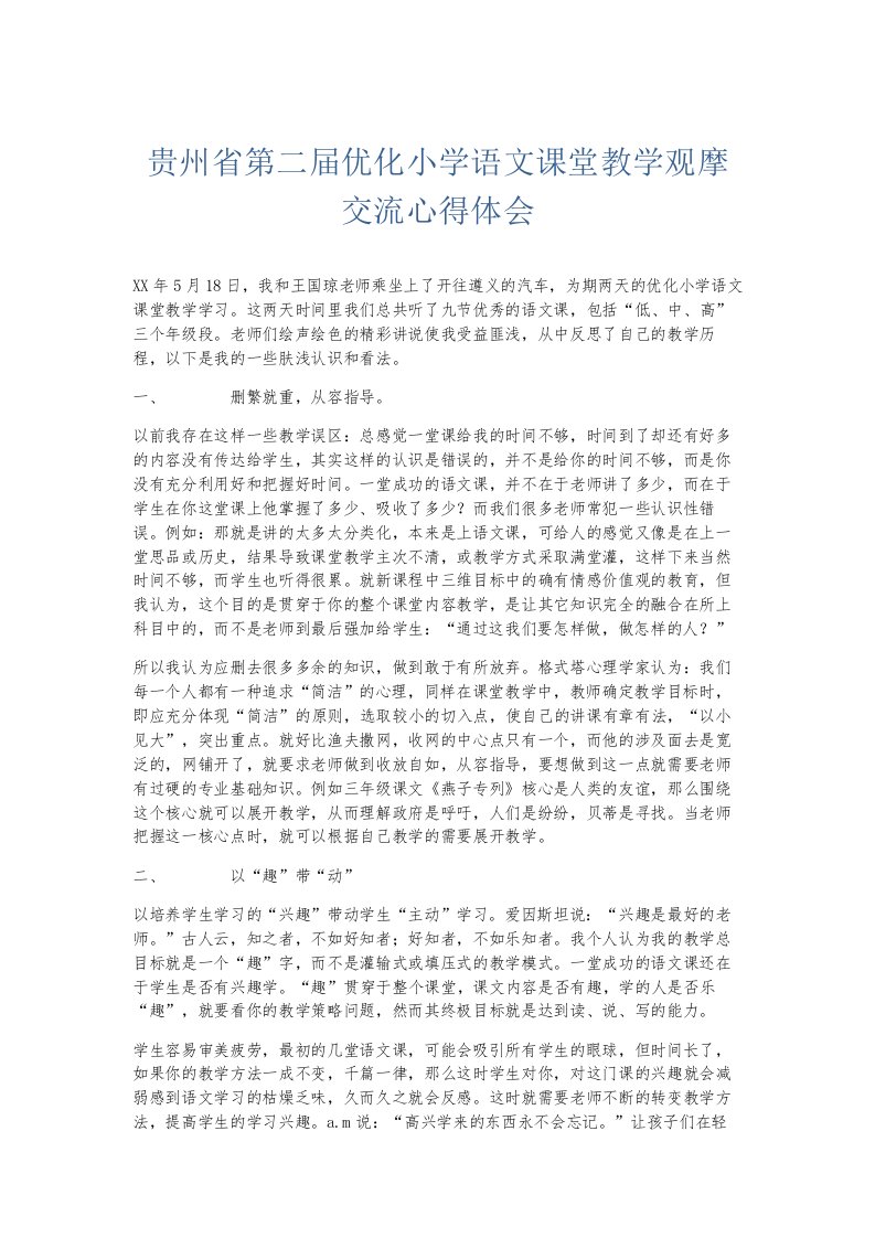 总结报告贵州省第二届优化小学语文课堂教学观摩交流心得体会