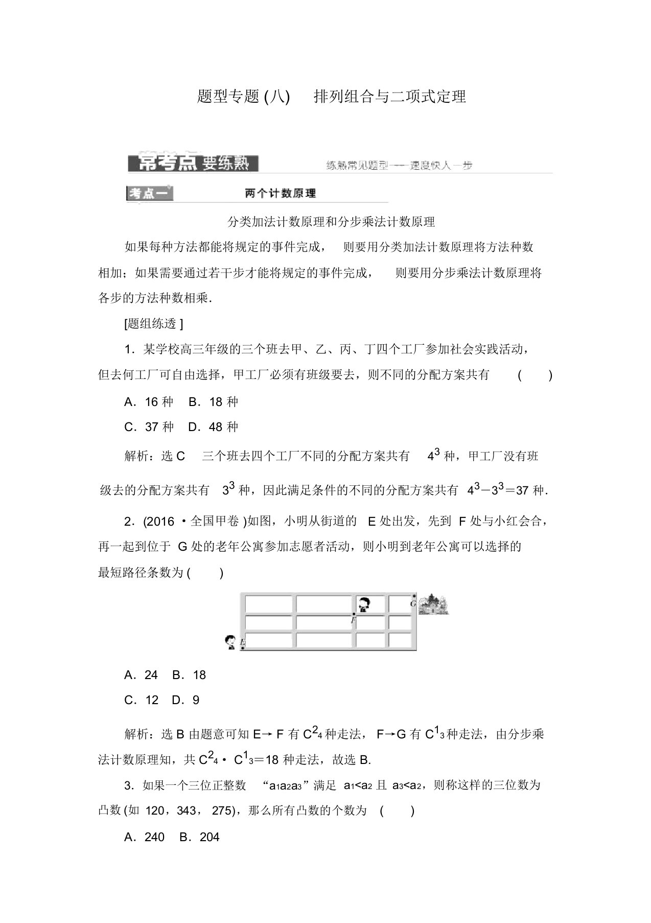 【三维设计】高三数学(理)二轮复习题型专题(8)排列组合与二项式定理(通用版)(含答案解析)