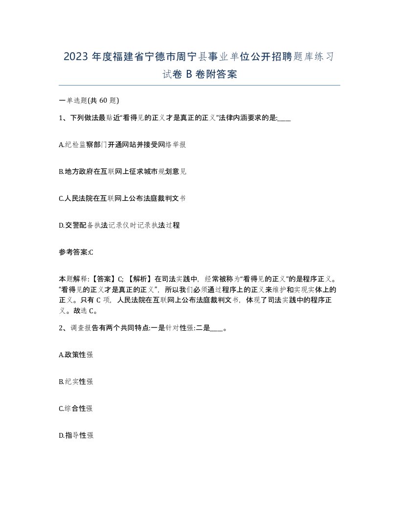 2023年度福建省宁德市周宁县事业单位公开招聘题库练习试卷B卷附答案