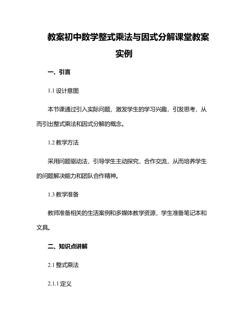 初中数学整式乘法与因式分解课堂教案实例