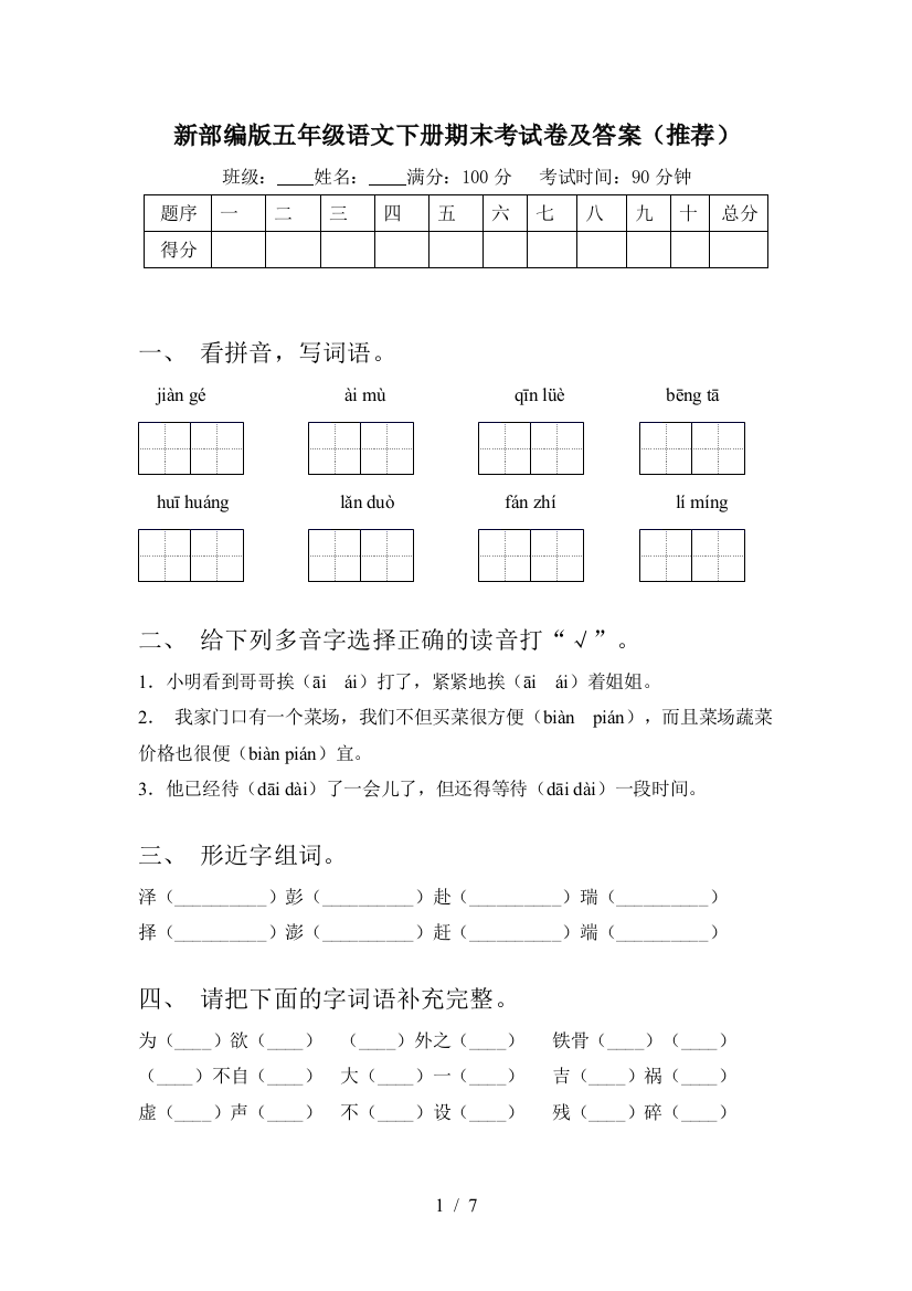 新部编版五年级语文下册期末考试卷及答案(推荐)