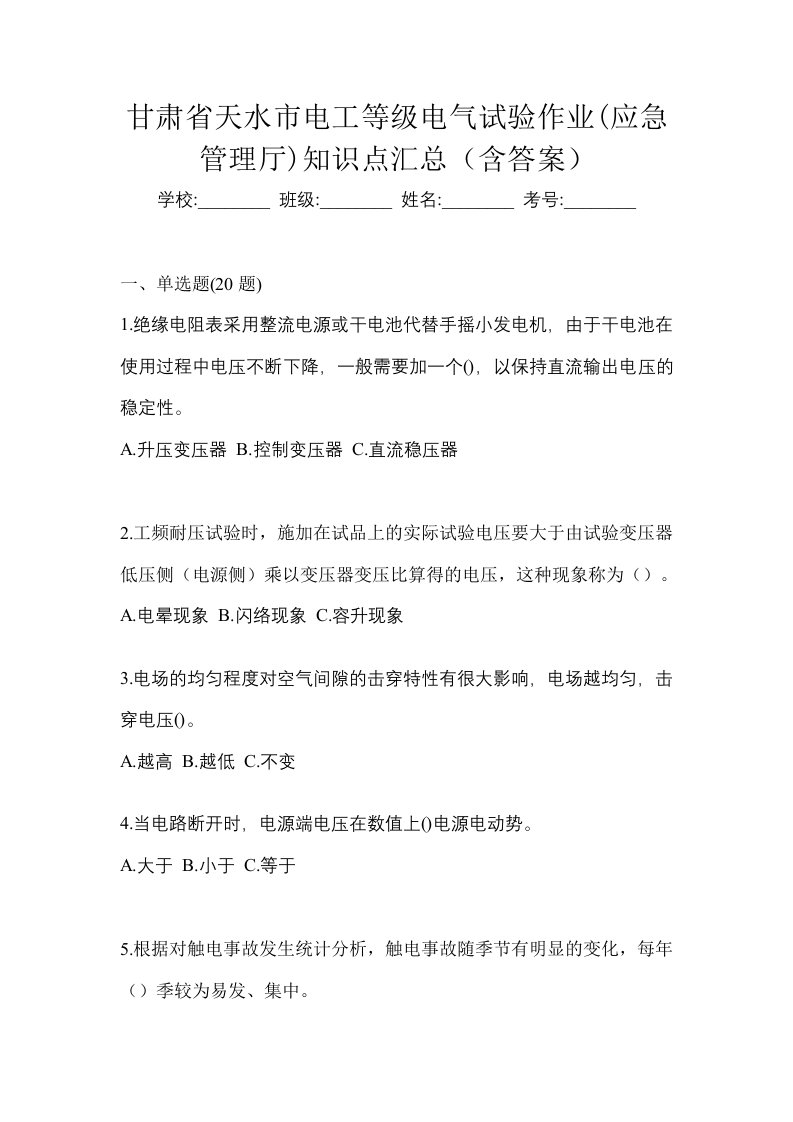 甘肃省天水市电工等级电气试验作业应急管理厅知识点汇总含答案