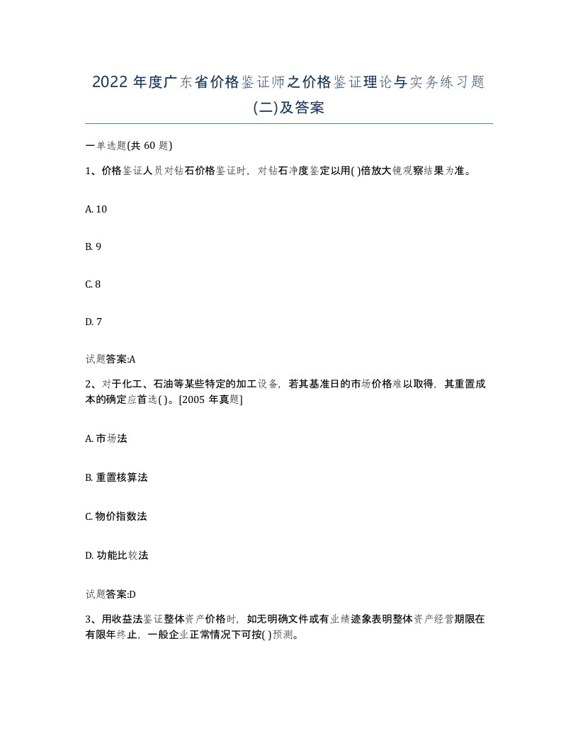 2022年度广东省价格鉴证师之价格鉴证理论与实务练习题二及答案