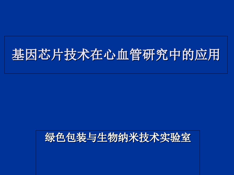 基因芯片技术在心血管研究中的应用