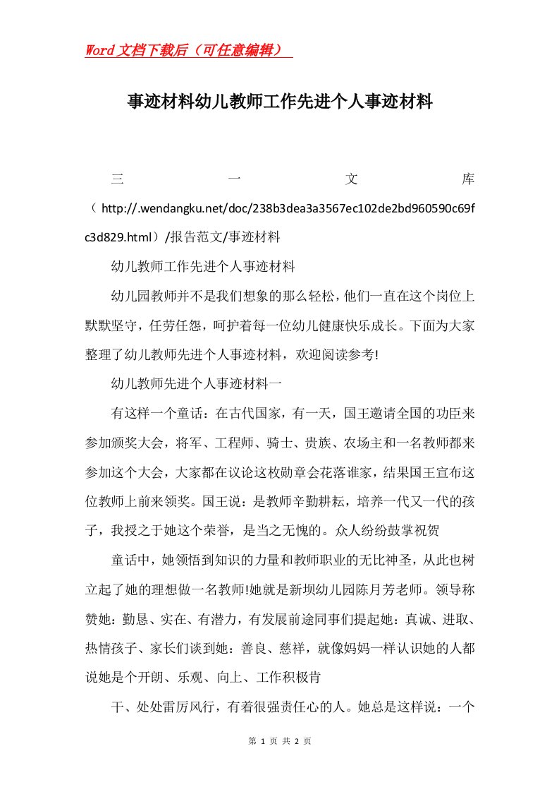 事迹材料幼儿教师工作先进个人事迹材料