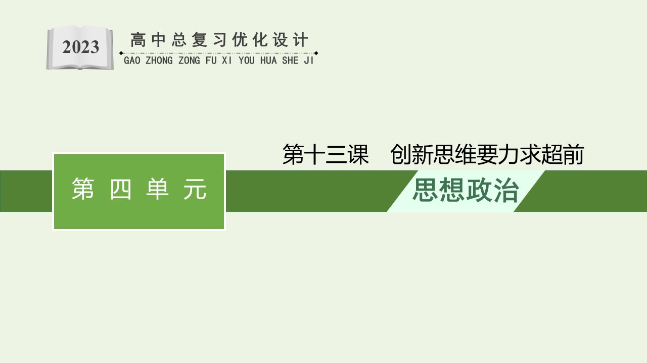 福建专用2022年新教材高考政治一轮复习第四单元提高创新思维能力第13课创新思维要力求超前课件新人教版选择性必修3逻辑与思维