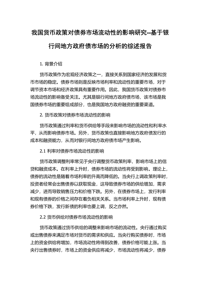 我国货币政策对债券市场流动性的影响研究--基于银行间地方政府债市场的分析的综述报告