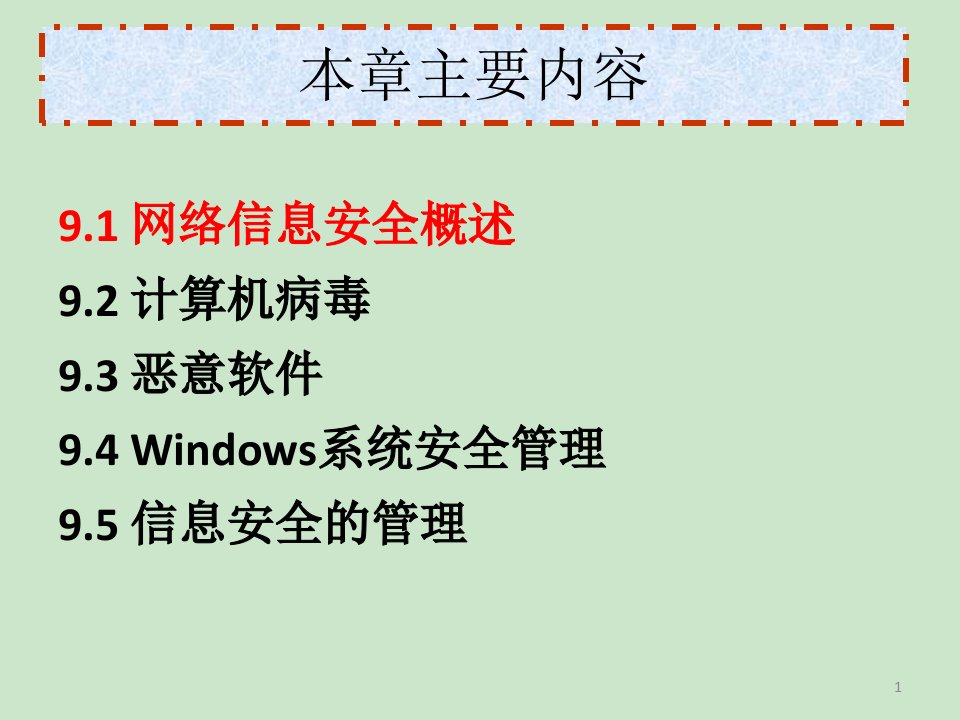 第9章网络信息安全第二版课件