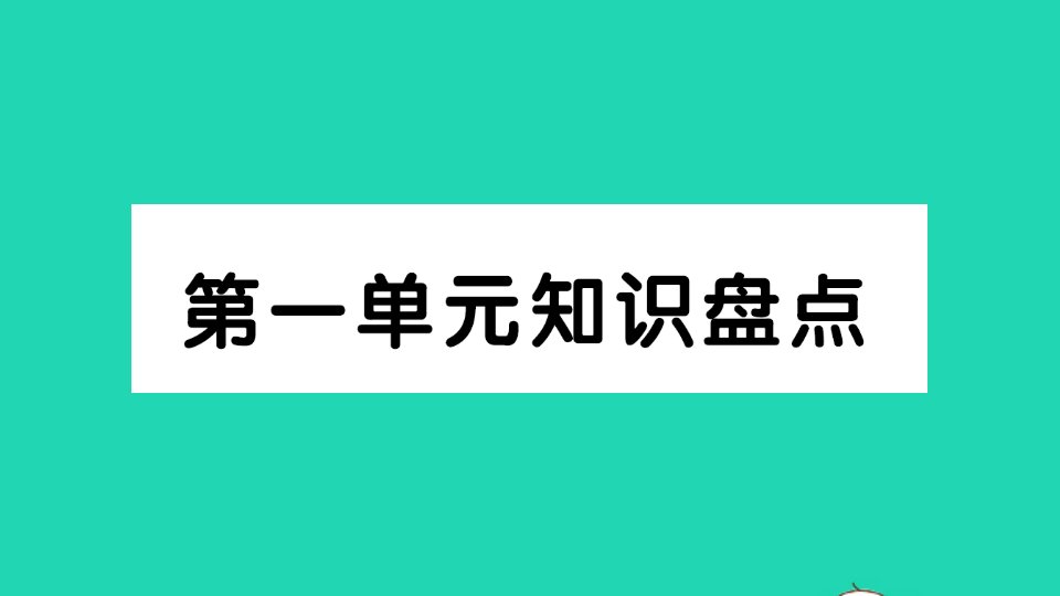 六年级语文下册第一单元知识盘点作业课件新人教版