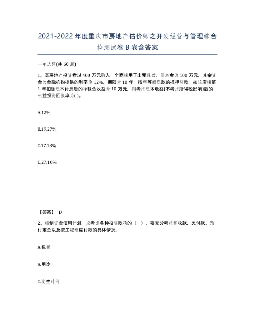 2021-2022年度重庆市房地产估价师之开发经营与管理综合检测试卷B卷含答案