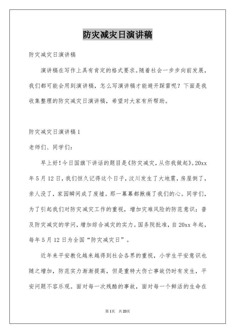 防灾减灾日演讲稿例文