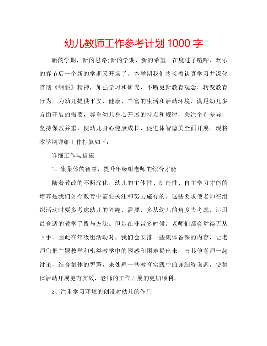 精编幼儿教师工作参考计划1000字