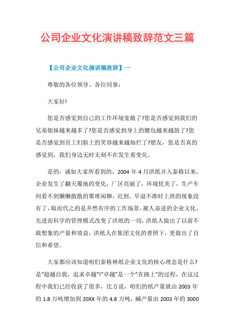 公司企业文化演讲稿致辞范文三篇