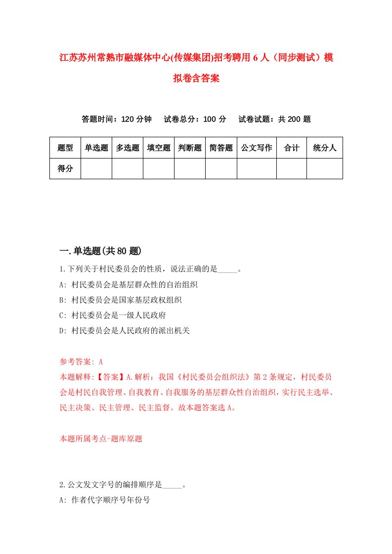 江苏苏州常熟市融媒体中心传媒集团招考聘用6人同步测试模拟卷含答案8