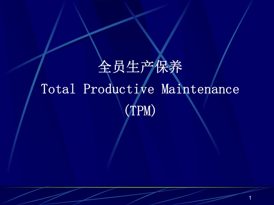 TPM全员生产保养(PPT72)-设备管理