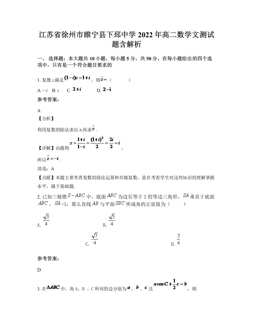 江苏省徐州市睢宁县下邳中学2022年高二数学文测试题含解析