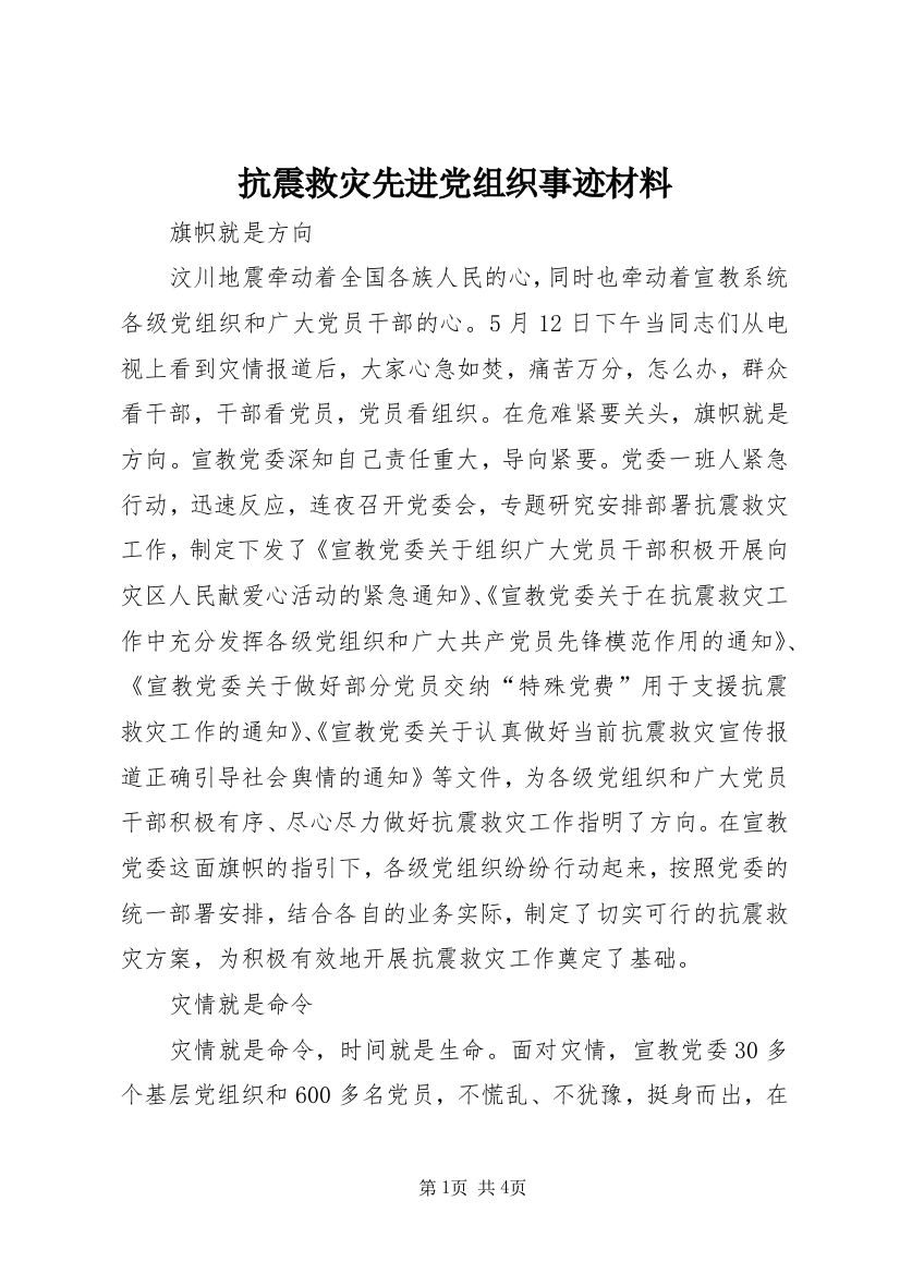 抗震救灾先进党组织事迹材料