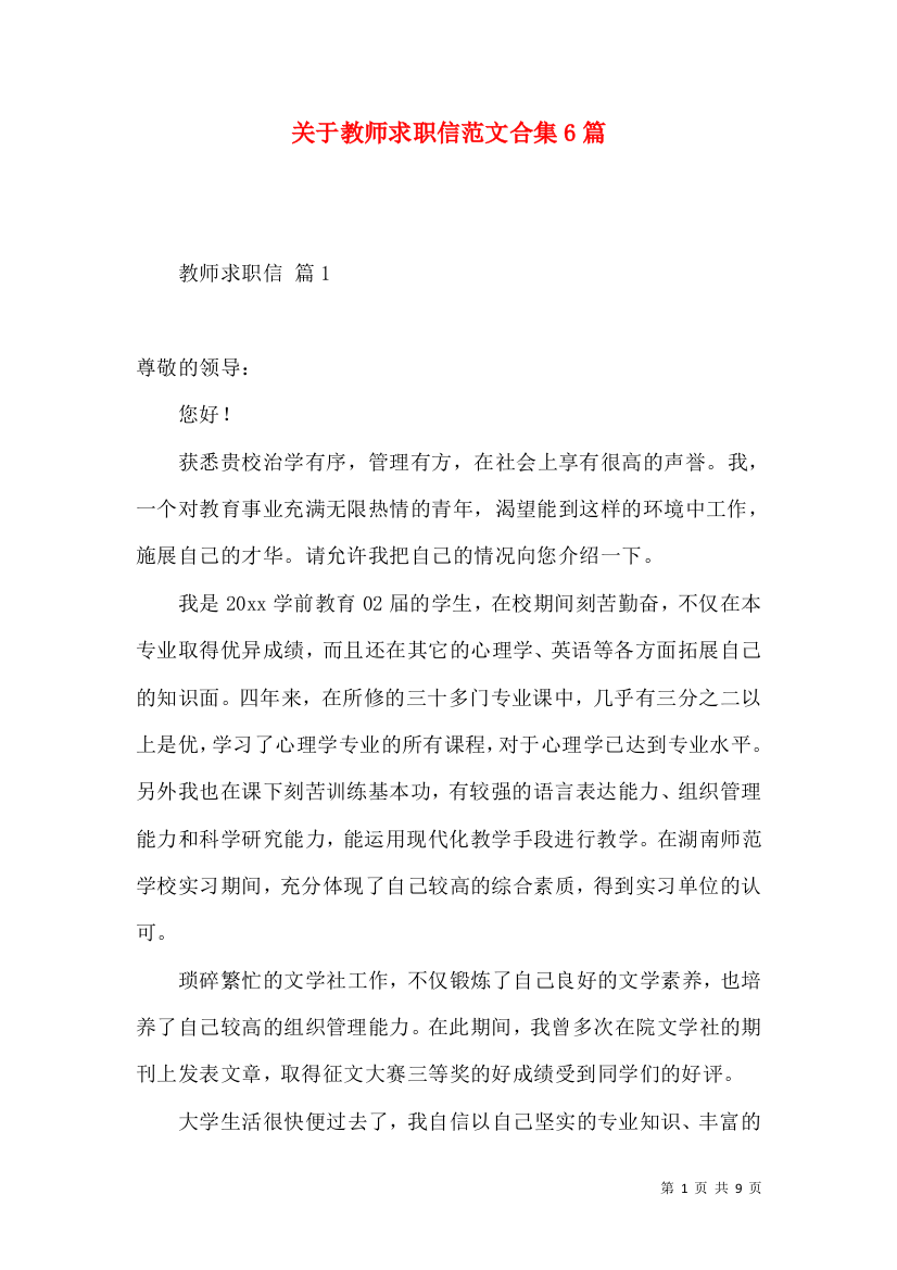 关于教师求职信范文合集6篇