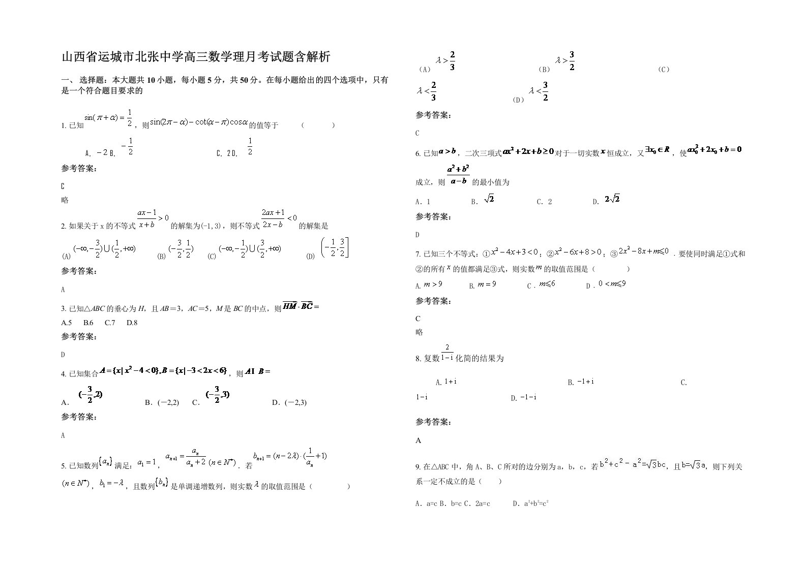 山西省运城市北张中学高三数学理月考试题含解析