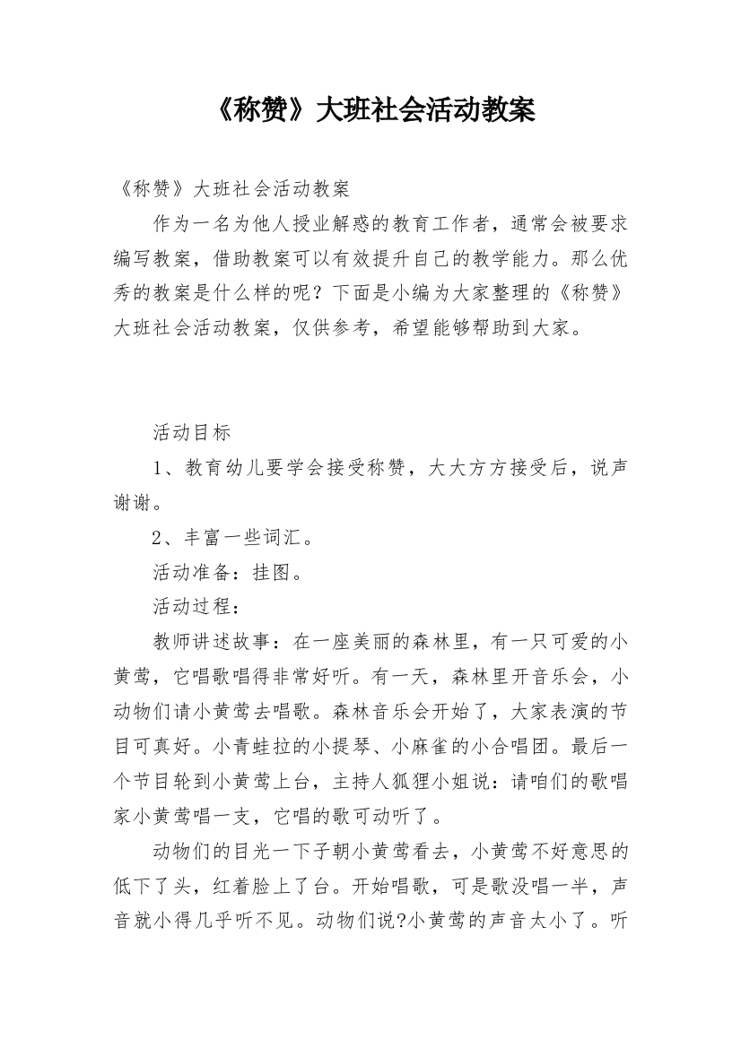 《称赞》大班社会活动教案