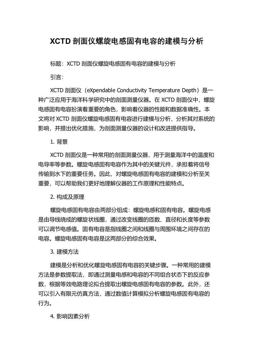 XCTD剖面仪螺旋电感固有电容的建模与分析