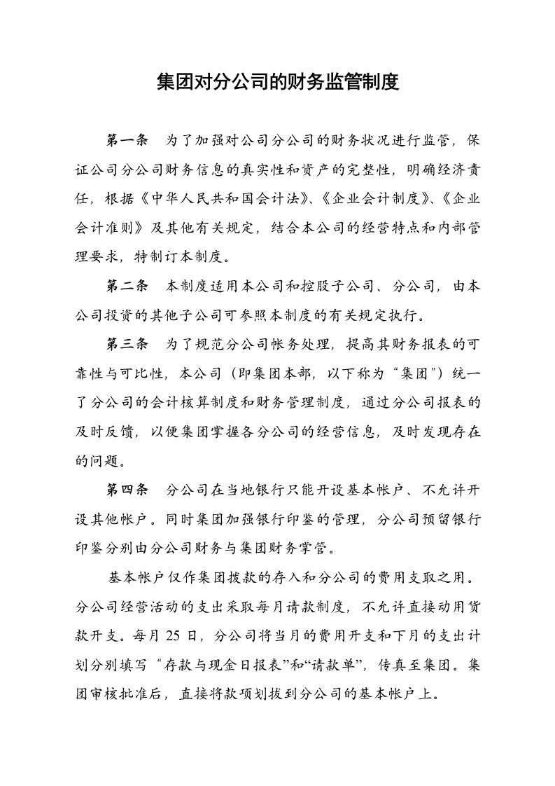 总公司对分公司的财务监管制度