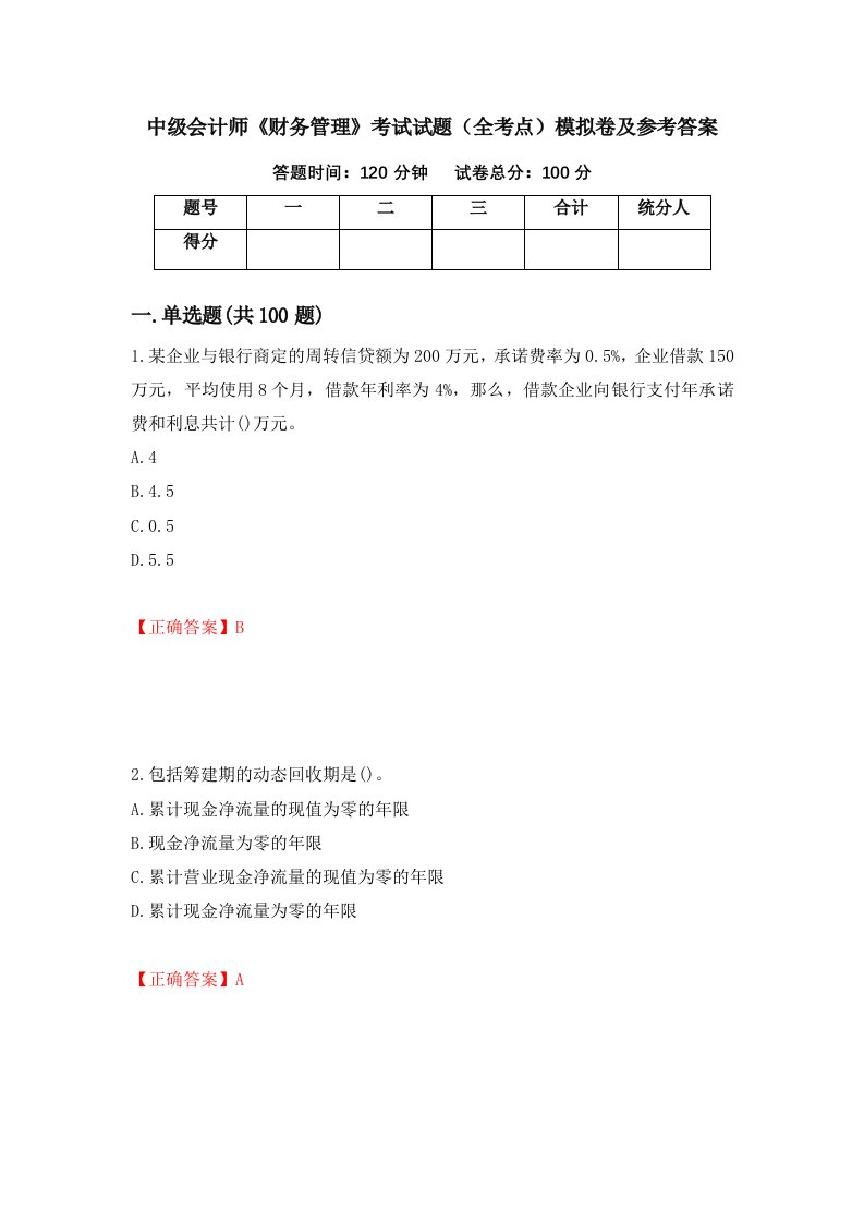 中级会计师财务管理考试试题全考点模拟卷及参考答案第4卷