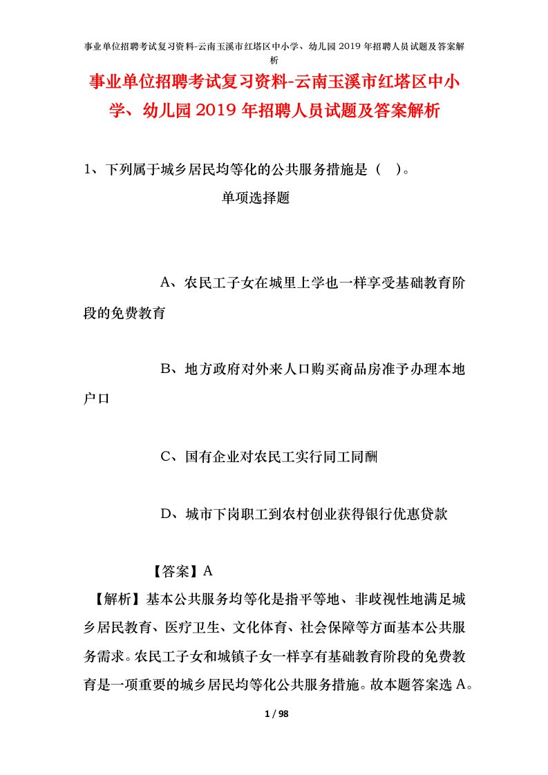 事业单位招聘考试复习资料-云南玉溪市红塔区中小学幼儿园2019年招聘人员试题及答案解析