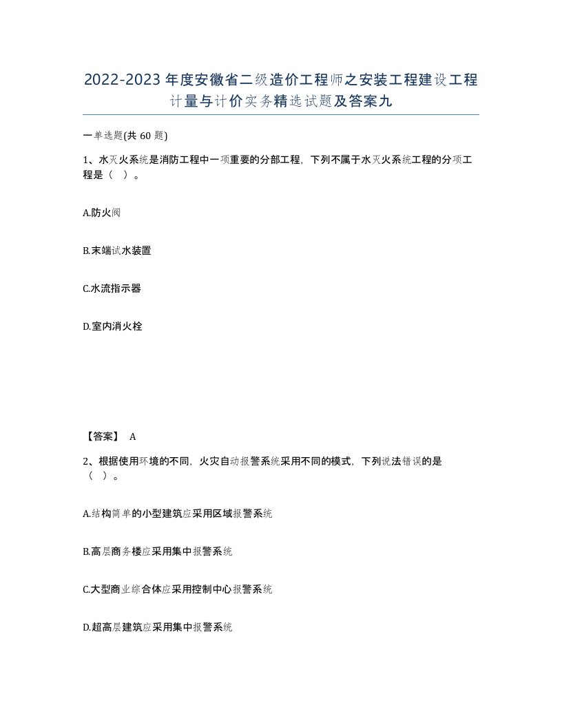 2022-2023年度安徽省二级造价工程师之安装工程建设工程计量与计价实务试题及答案九