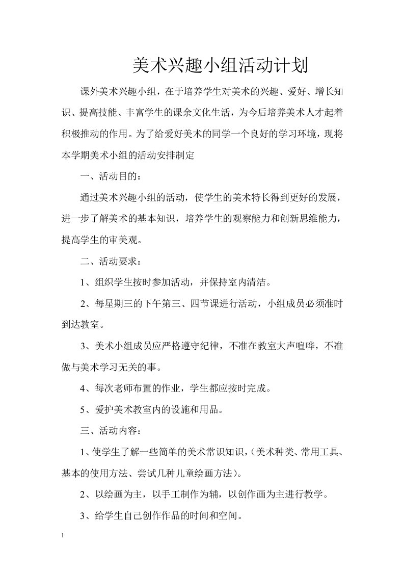 学校美术兴趣小组活动计划教学案例