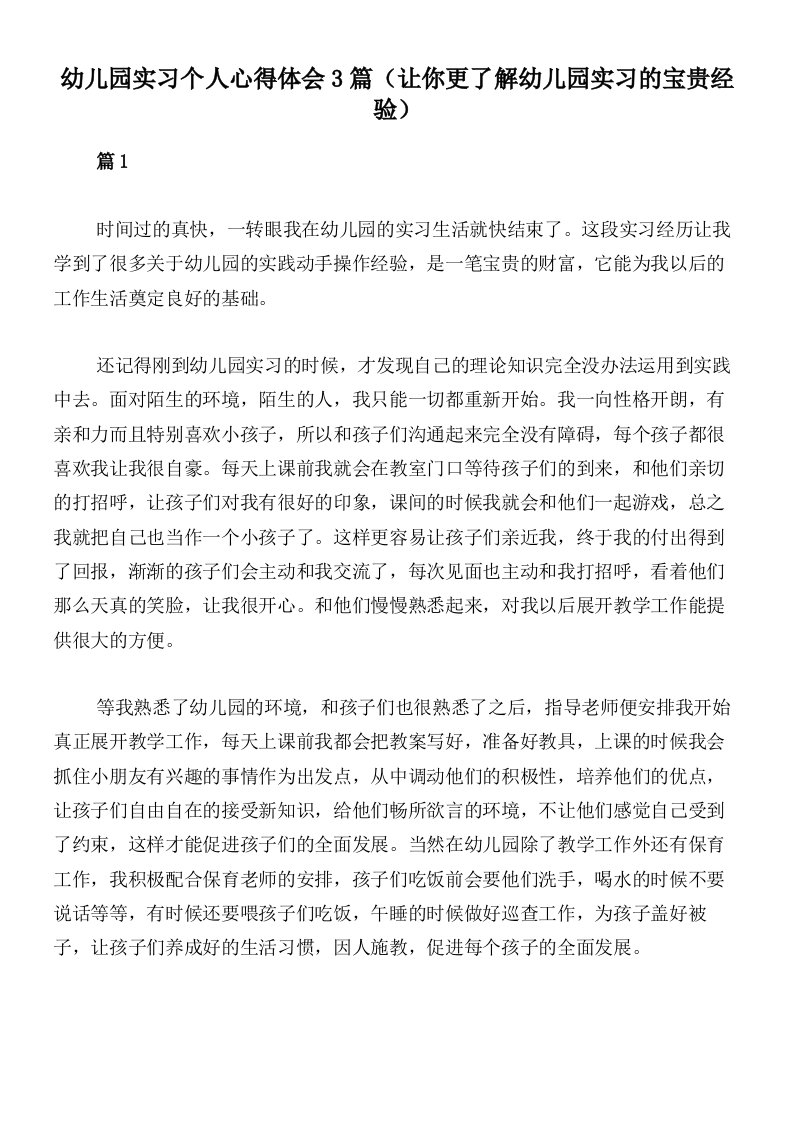 幼儿园实习个人心得体会3篇（让你更了解幼儿园实习的宝贵经验）