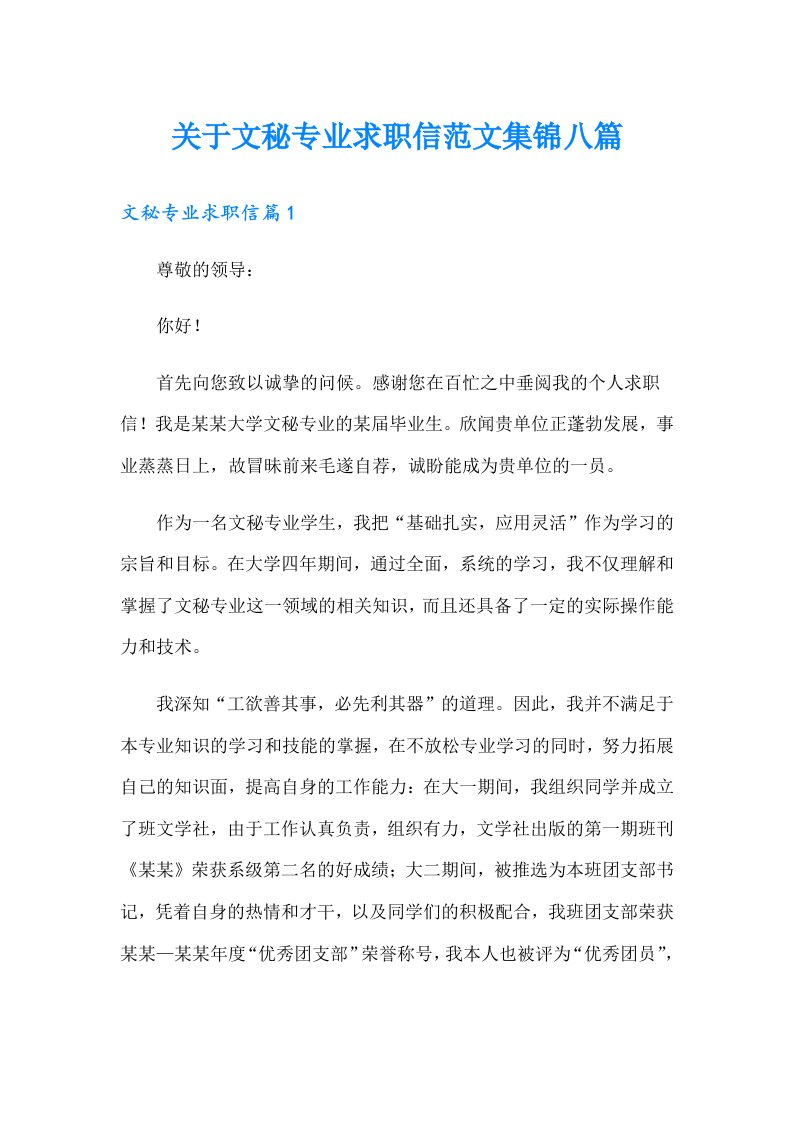 关于文秘专业求职信范文集锦八篇