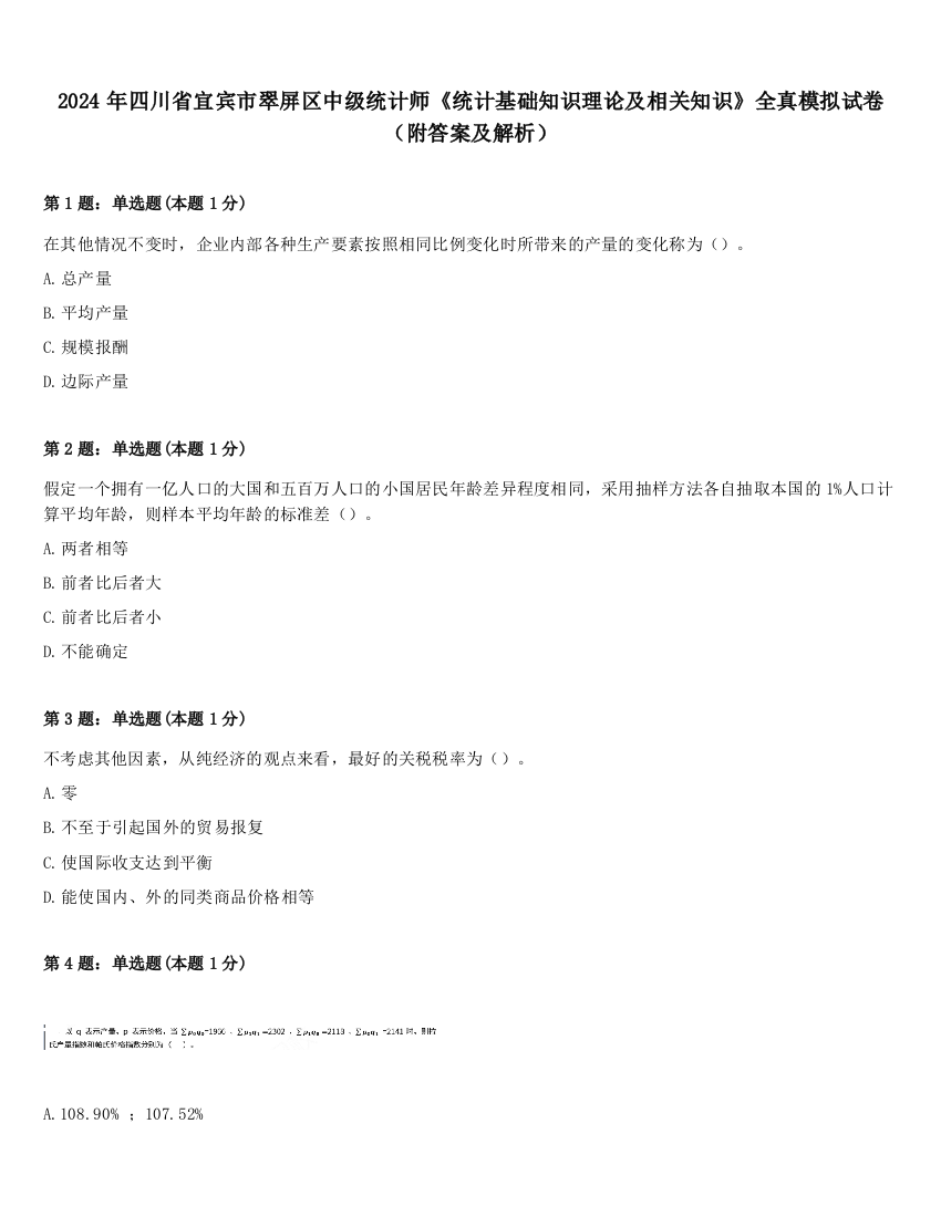 2024年四川省宜宾市翠屏区中级统计师《统计基础知识理论及相关知识》全真模拟试卷（附答案及解析）