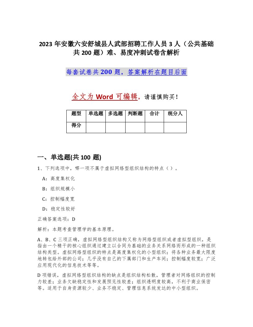 2023年安徽六安舒城县人武部招聘工作人员3人公共基础共200题难易度冲刺试卷含解析