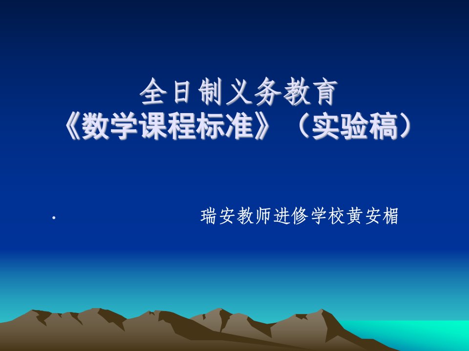 全日制义务教育《数学课程标准》（实验稿）