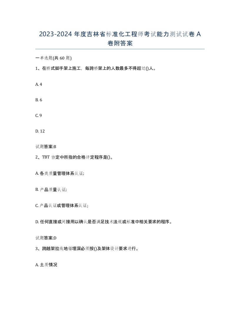 20232024年度吉林省标准化工程师考试能力测试试卷A卷附答案