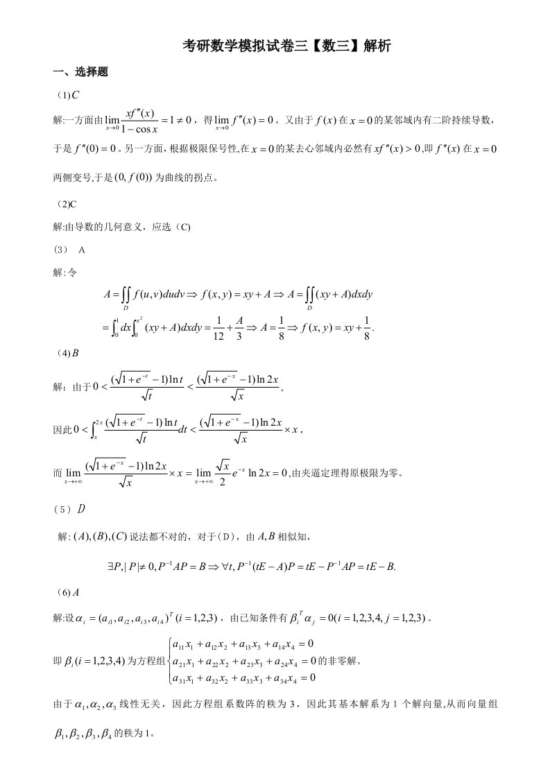 考研数学模拟卷数三3答案