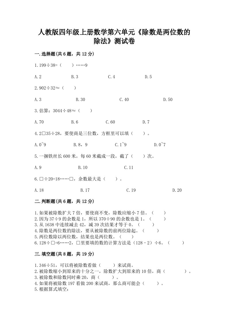 人教版四年级上册数学第六单元《除数是两位数的除法》测试卷及完整答案【历年真题】