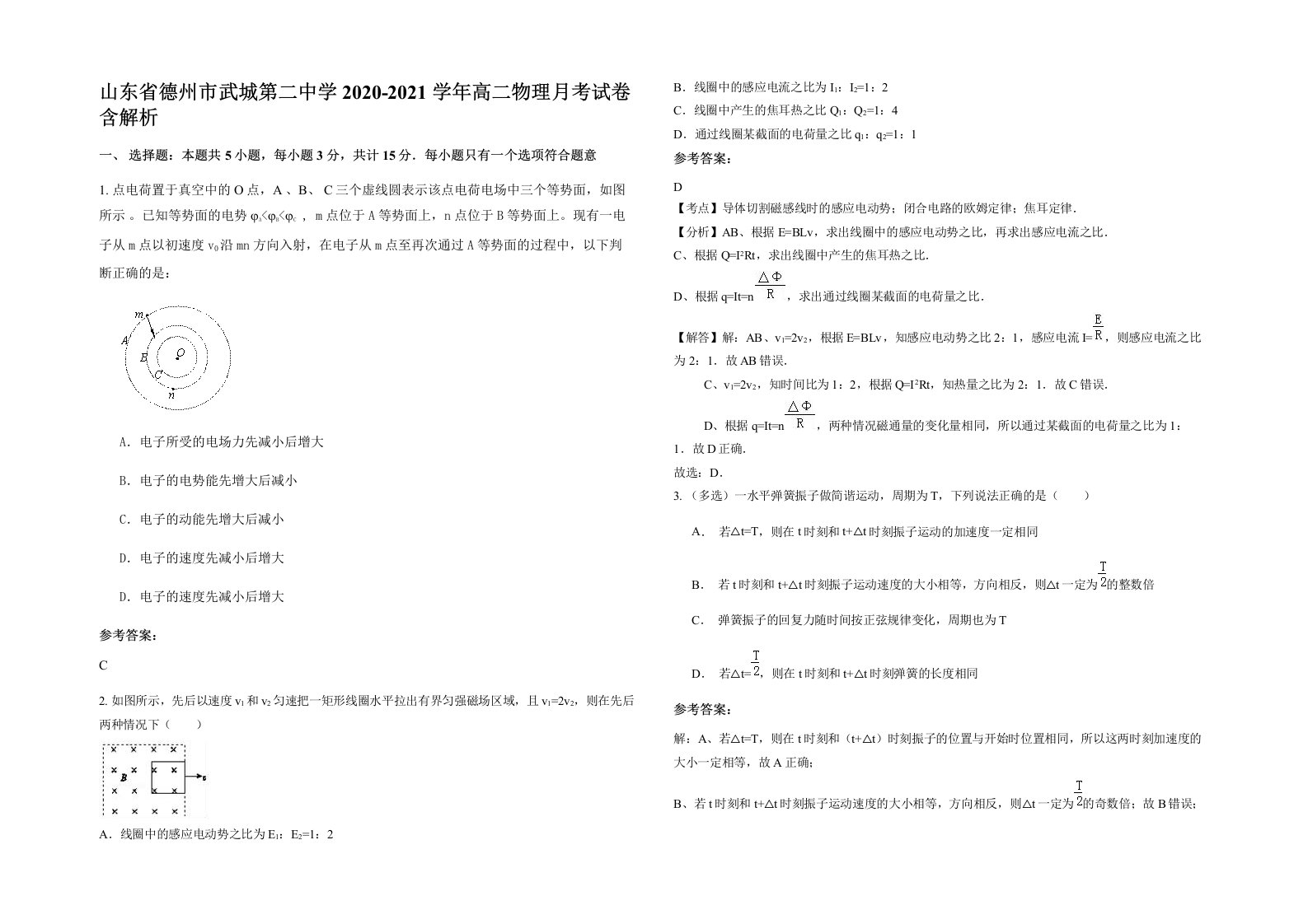 山东省德州市武城第二中学2020-2021学年高二物理月考试卷含解析