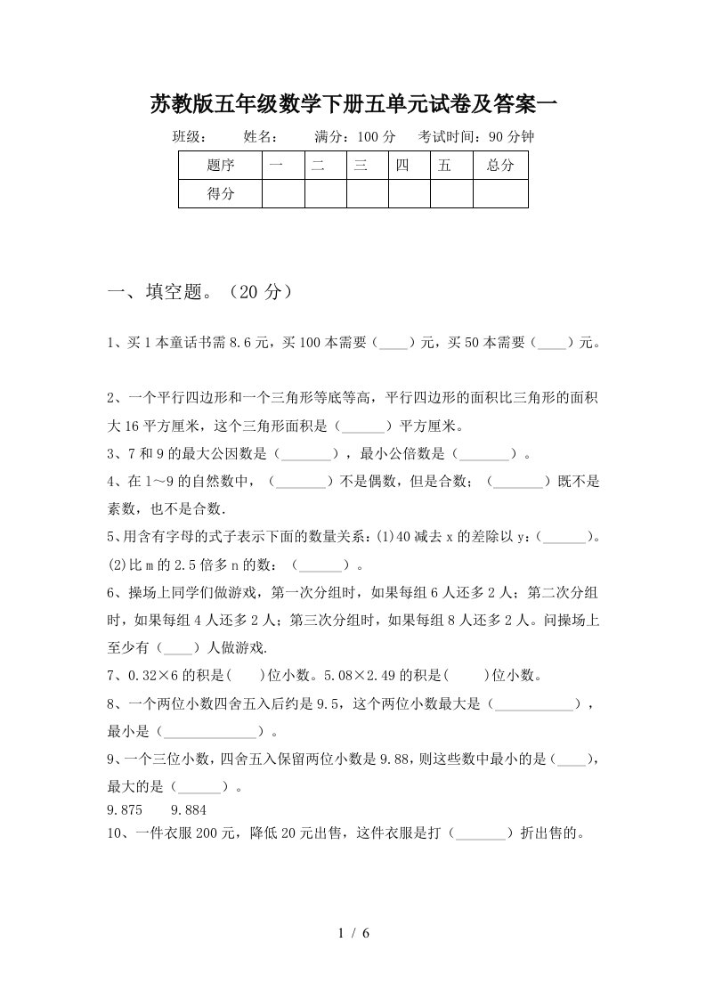 苏教版五年级数学下册五单元试卷及答案一